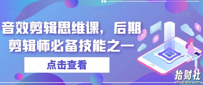 音效剪辑思维课,后期剪辑师必备技能之一
