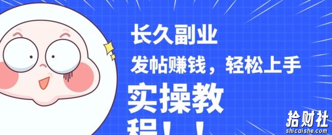 稳定副业发帖賺米，通过分享优质内容賺米，手把手实操教程【揭秘】