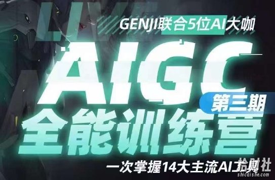 AIGC全能通识训练营第三期，一次掌握14大主流AI工具