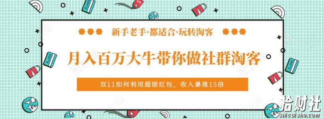 《月入百万大牛带你做社群淘客》看了之后，小白也可以快速上手
