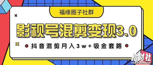 影视号混剪变现3.0,抖音混剪月入3W+吸金套路价值1280