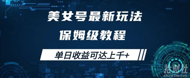 美女号最新掘金玩法，保姆级别教程，简单操作实现暴力变现，单日收益可达上千+【揭秘】