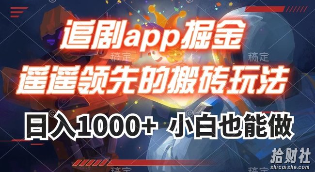 追剧app掘金,遥遥领先的搬砖玩法,日入1000+