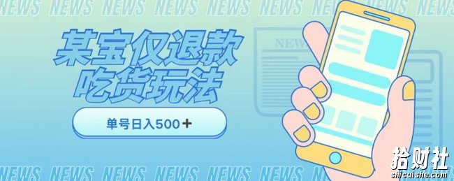 外卖收费1688的某宝仅退款撸货项目，单号可以日入300➕详情玩法及流程【仅揭秘】
