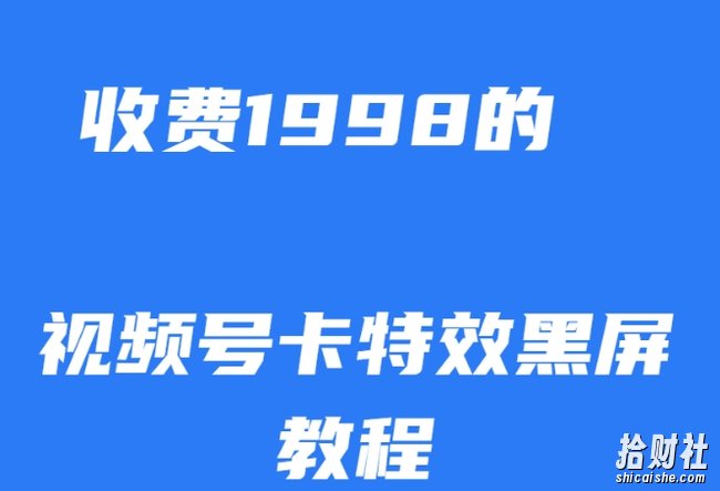 外面收费1998的视频号卡特效黑屏玩法，条条原创，轻松热门【揭秘】