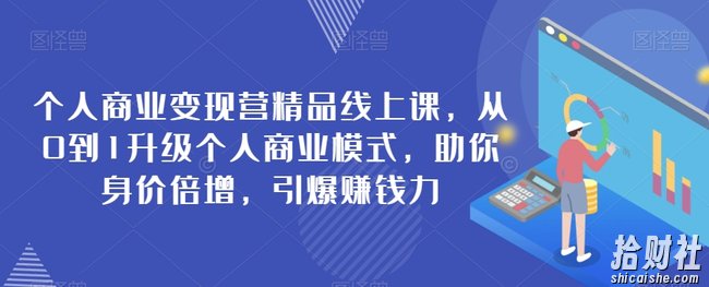 个人商业变现营精品线上课,从0到1升级个人商业模式,助你身价倍增,引爆賺米力