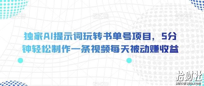 独家AI提示词玩转书单号项目，5分钟轻松制作一条视频每天被动赚收益【揭秘】