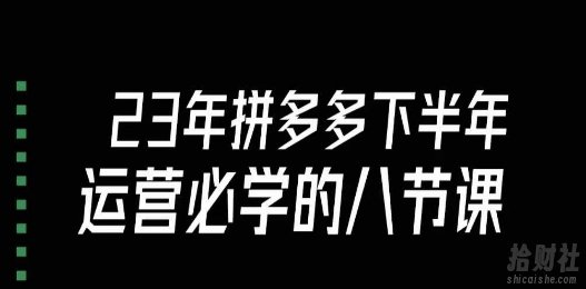 大牙·23年下半年拼多多运营必学的八节课（18节完整）
