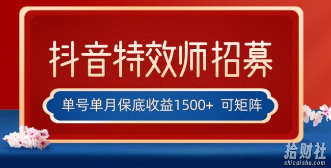 全网首发抖音特效师最新玩法,单号保底收益1500+,可多账号操作,每天操作十分钟【揭秘】