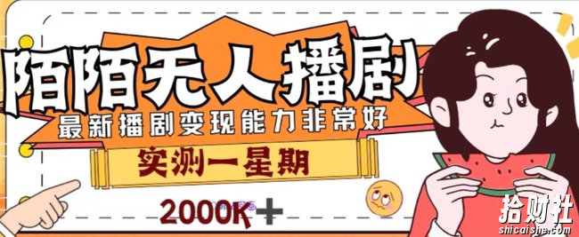 外面收费1980的陌陌无人播剧项目，解放双手实现躺赚【揭秘】