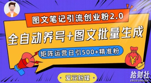 爱豆新媒:全自动养号+图文批量生成,日引500+创业粉(抖音小红书图文笔记2.0)