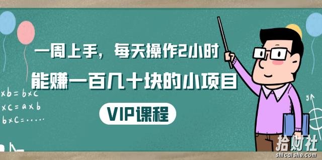 温饱小项目：一周上手，每天操作2小时赚一百几十块的小项目，简单易懂（4节课）