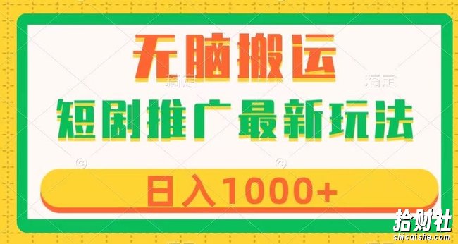 短剧推广最新玩法,六种变现方式任你选择,无脑搬运,几分钟一个作品,日入1000+【揭秘】