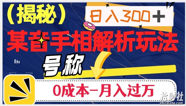 日入300+的，抖音手相解析玩法，号称0成本月入过万（揭秘）