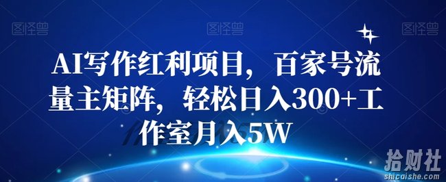 AI写作红利项目,百家号流量主矩阵,轻松日入300+工作室月入5W【揭秘】