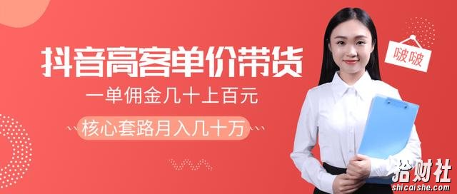 抖音高单价带货项目,一单佣金几十上百元,核心套路月入几十万(共3节)