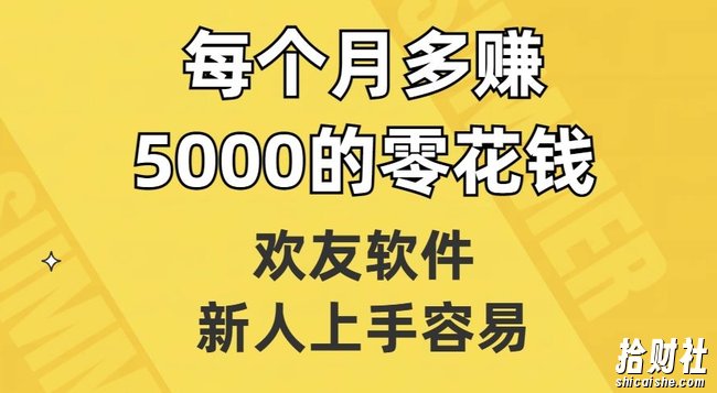 欢友软件，新人上手容易，每个月多赚5000的零花钱【揭秘】