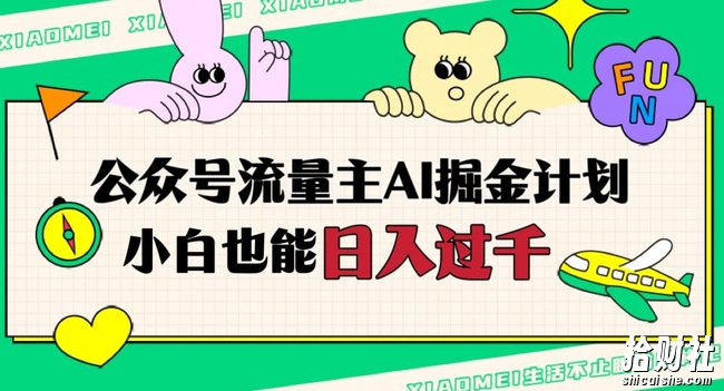 公众号流量主AI掘金计划，日入四位数，小白无脑入局【揭秘】
