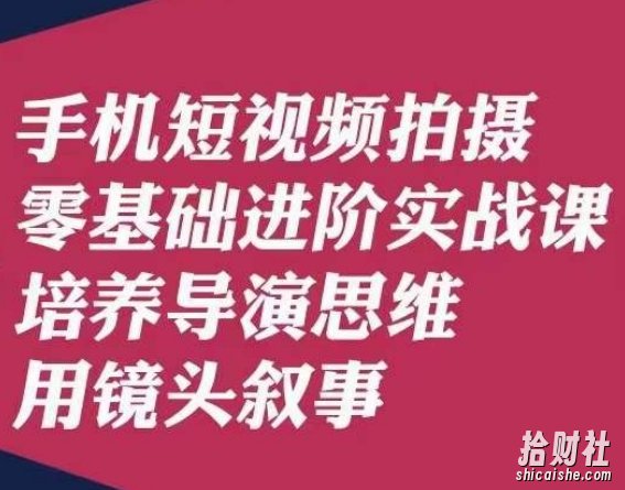手机短视频拍摄零基础进阶实战课,培养导演思维用镜头叙事唐先生