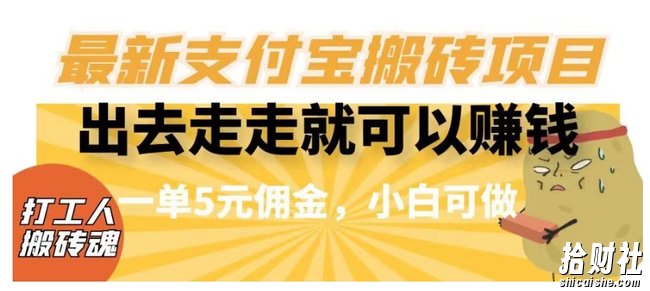 闲得无聊出去走走就可以賺米，最新支付宝搬砖项目，一单5元佣金，小白可做【揭秘】