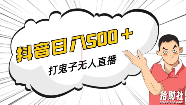抖音打鬼子无人直播游戏搭建，无人直播爆款神器【软件+教程】