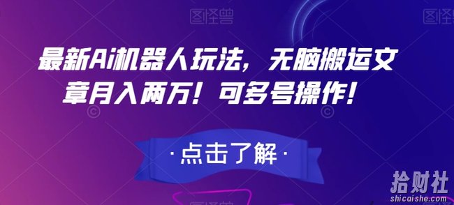 最新Ai机器人玩法,无脑搬运文章月入两万!可多号操作!【揭秘】