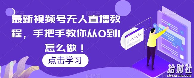 最新视频号无人直播教程,手把手教你从0到1怎么做!