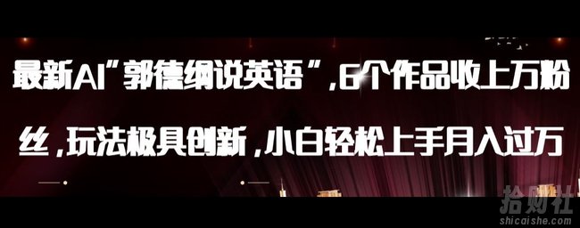 最新AI郭德纲说英语，玩法极具创新，小白轻松上手月入过万【揭秘】