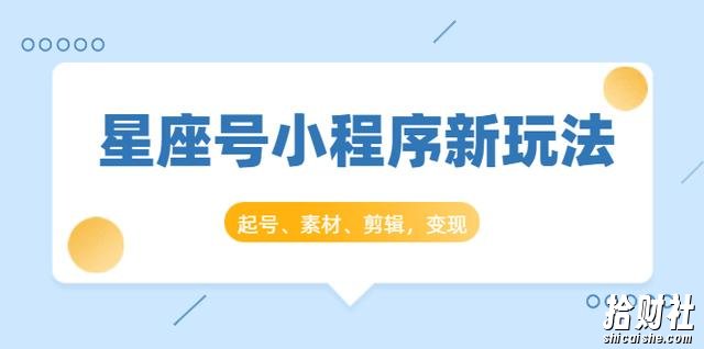 抖推猫开创星座号抖音小程序新玩法：起号、素材、剪辑，如何变现（附素材）