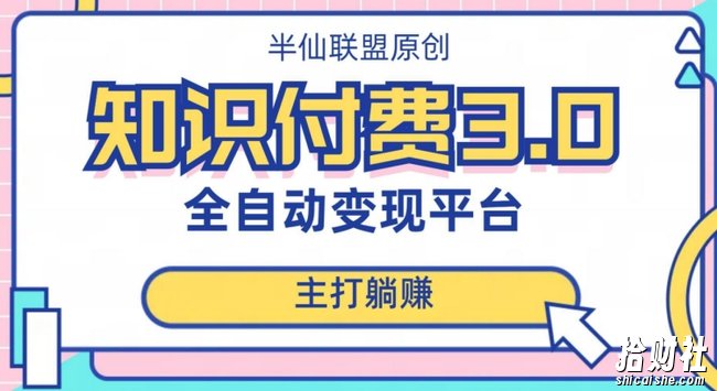 全自动知识付费平台賺米项目3.0,主打躺赚【揭秘】