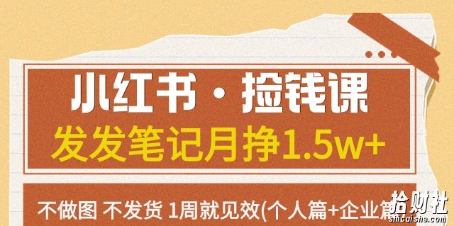 小红书·捡钱课发发笔记月挣1.5w+不做图不发货1周就见效(个人篇+企业篇)