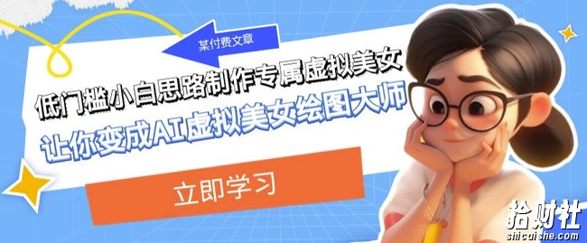 某公众号付费文章:低门槛小白思路制作专属虚拟美女让你变成AI虚拟美女绘图大师