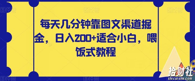 每天几分钟靠图文渠道掘金，日入200+适合小白，喂饭式教程【揭秘】
