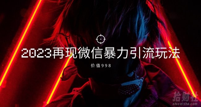 价值998元2023最新微信暴力引流玩法，日引流50-100+