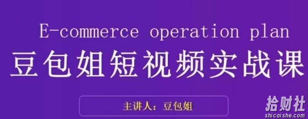 变现为王-豆包姐短视频实战课,了解短视频底层逻辑,找准并拆解对标账号,人物表现力