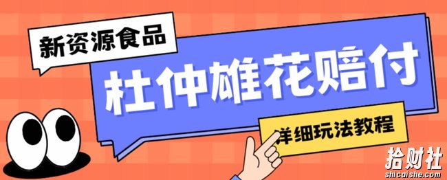 新资源食品杜仲雄花标签瑕疵打假赔付思路,光速下车,一单利润千+【详细玩法教程】【仅揭秘】