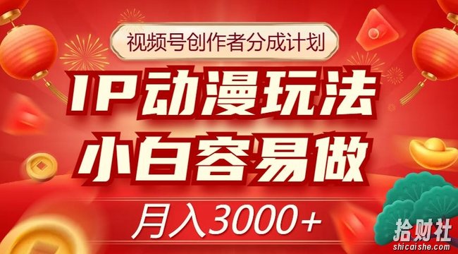 视频号创作者分成计划，IP动漫玩法，小白容易做，月入3000+【揭秘】