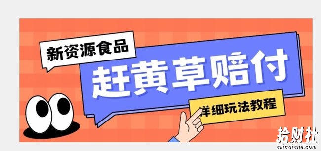 新资源食品赶黄草标签瑕疵打假赔付思路，光速下车，一单利润千+【详细玩法教程】【揭秘】