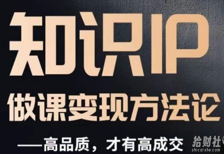 怎么做一门品质好课，知识IP做课变现方法论，高品质，才有好成交