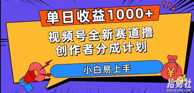 单日收益1000+,视频号全新赛道撸创作者分成计划,小白易上手【揭秘】