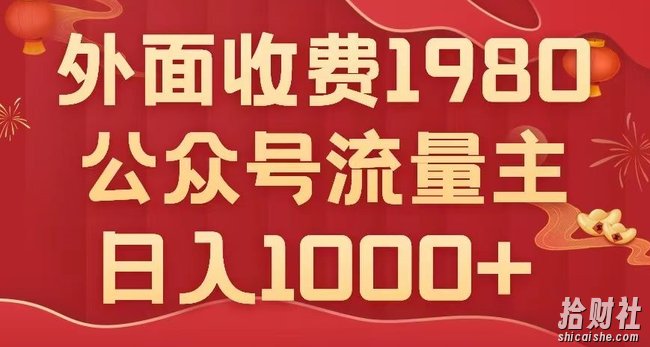 公众号流量主项目,不用AI也能写出10w+,小白也可上手,日入1000+【揭秘】