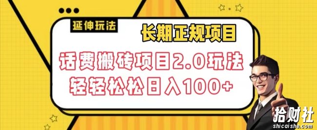 长期项目，话费搬砖项目2.0玩法轻轻松松日入100+【揭秘】