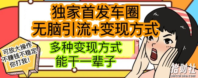最新独家日入过千车圈暴力引流变现详解【揭秘】