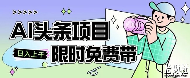 一节课了解AI头条项目，从注册到变现保姆式教学，零基础可以操作【揭秘】