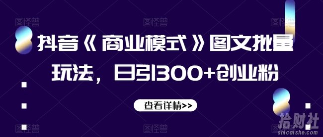 抖音《商业模式》图文批量玩法,日引300+创业粉【揭秘】
