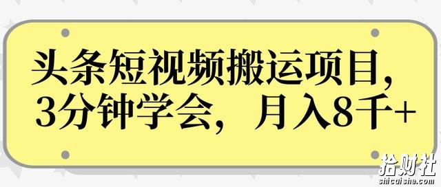 操作性非常强的头条号短视频搬运项目,3分钟学会,轻松月入8000+