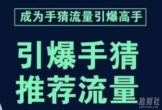 引爆手淘首页流量课，帮助你详细拆解引爆首页流量的步骤，要推荐流量，学这个就够了