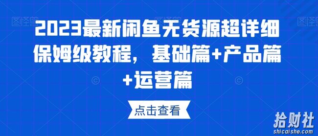 2023最新闲鱼无货源超详细保姆级教程，基础篇+产品篇+运营篇