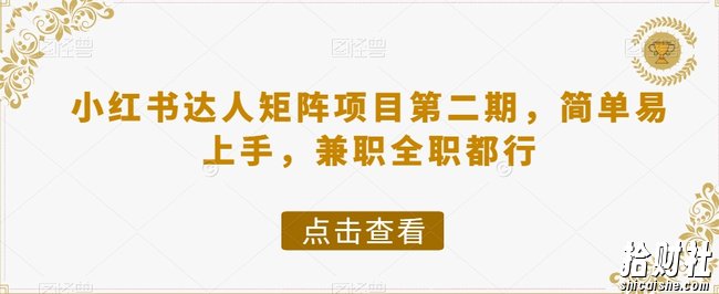 小红书达人矩阵项目第二期,简单易上手,兼zhi全职都行
