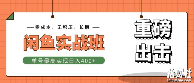 剑眉大侠《猫客闲鱼实战班》单号最高实现日入400+快速出单,零成本+无积压+长期